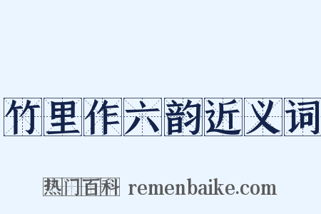 竹里作六韵近义词是什么意思的图片